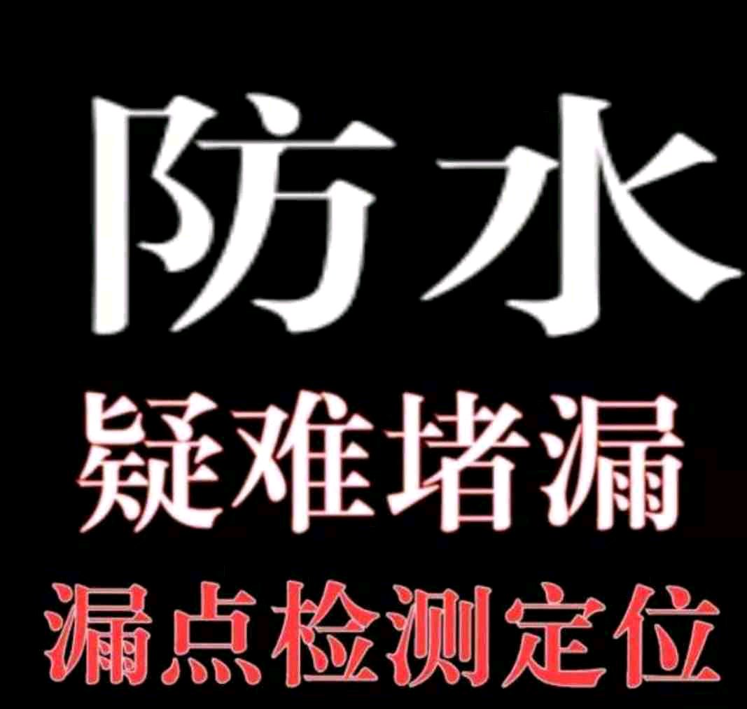 合肥滨湖家庭疑难漏水检测，渗水到楼下，暗管漏水，定位维修。