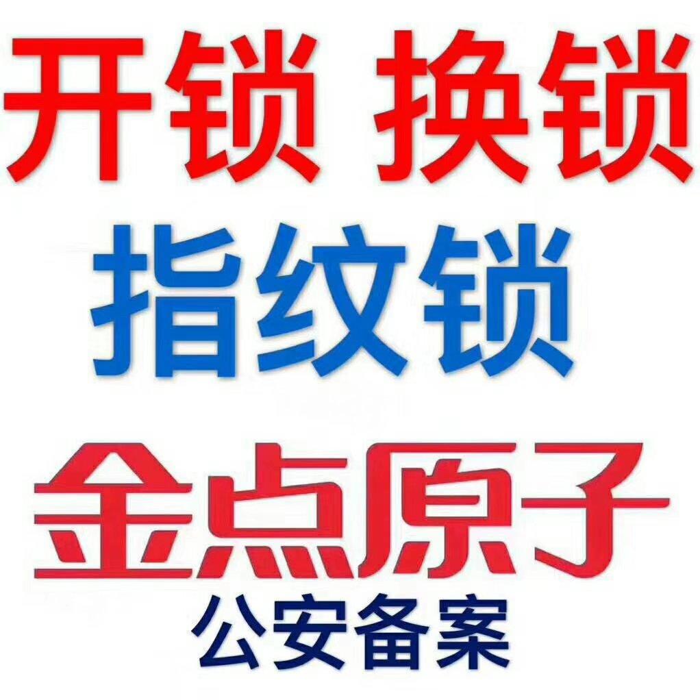 济南白马山铁路新村附近开锁公司，专业服务给您无限的安全