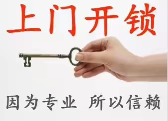 济南龙湖水晶郦城附近上门开锁电话 确保各项服务质量