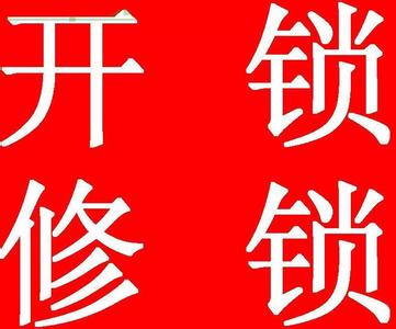 济南玫瑰花园附近开锁公司电话急开锁换锁芯开汽车门锁配汽车钥