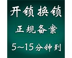 济南邮电新村附近开锁公司电话，正规换锁多少钱