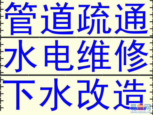 济南解放桥附近疏通下水道 解放桥疏通马桶明码标