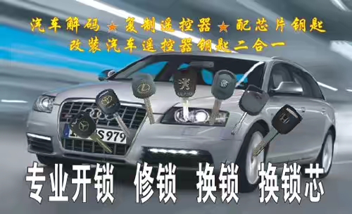 平阴开汽车锁电话.配汽车钥匙.修锁换锁.热情周到