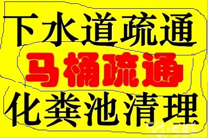 济南解放路附近疏通下水道公司 疏通马桶公司