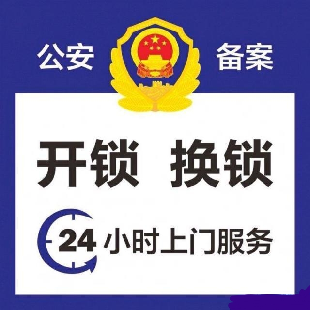 张江镇开锁电话 张江修锁电话 张江换锁电话 公安备案单位