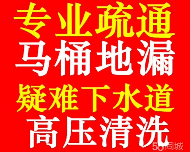 济南天桥区疏通下水道，疏通马桶师傅维修电话