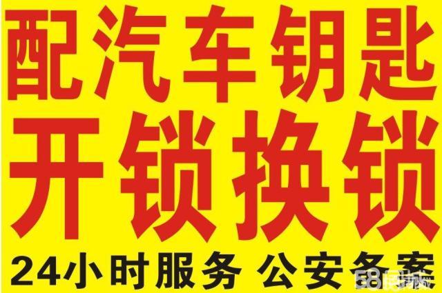济南槐荫区开锁·汽车锁,配汽车芯片遥控钥匙.解码