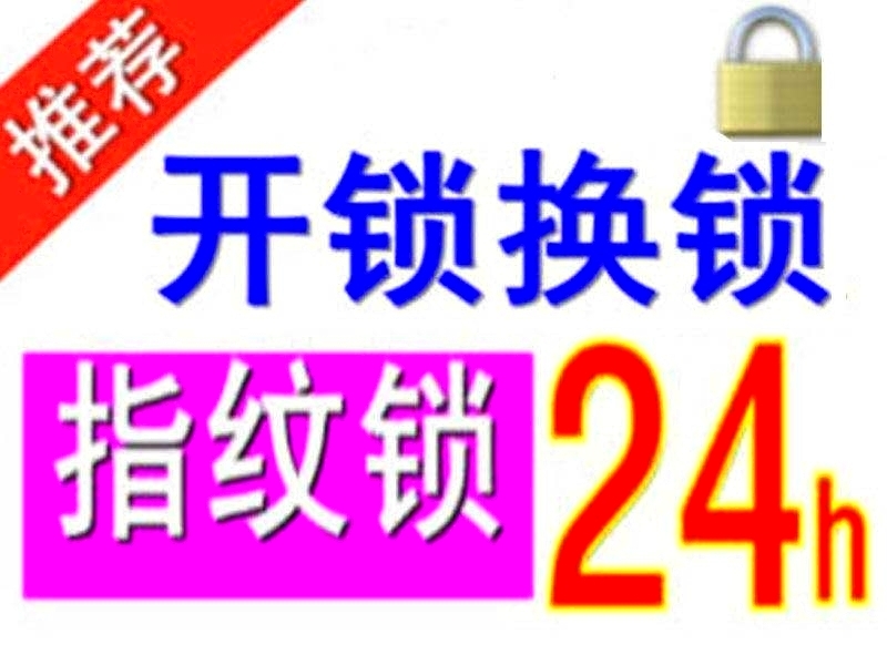 济南市中区开锁+市中区附近开锁公司电话+市中区更换门把手