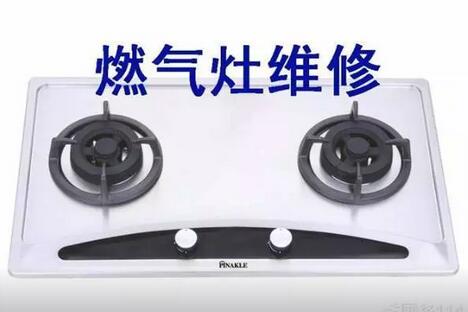 西安灞桥区燃气灶维修电话_E1E2大概价格_生活服务