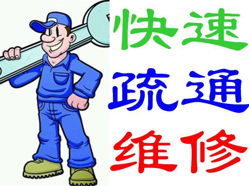 济南解放东路附近疏通公司：疏通下水道蹲便马桶地漏不通不收费