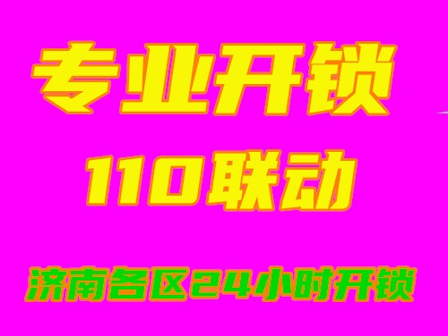 济南窑头小区附近开锁公司电话，各区均有分店开锁