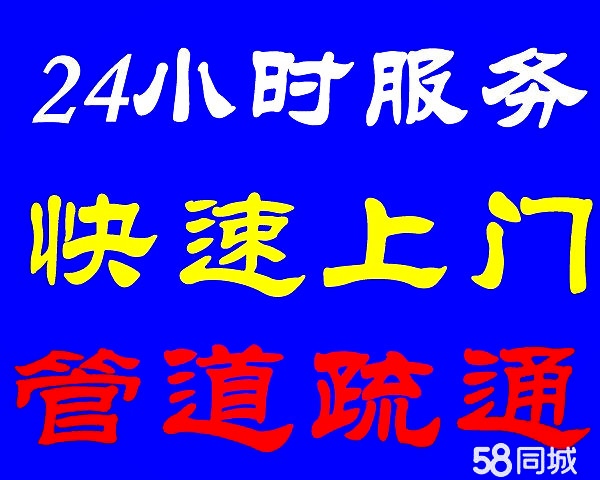 济南美里花园附近疏通马桶公司电话,为广大客户排忧解难