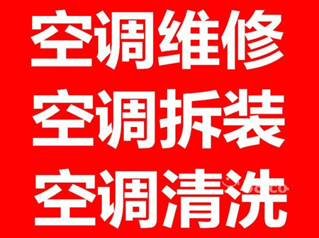 西安未央湖哪有拆装空调的电话 空调移机安装电话？