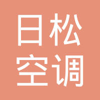 西安日松空调维修热线丨24小时服务网点400客服电话