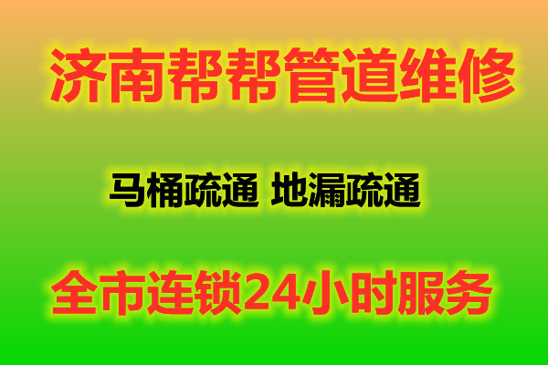 济南华阳新区附近疏通下水道公司 维修水管马桶地漏