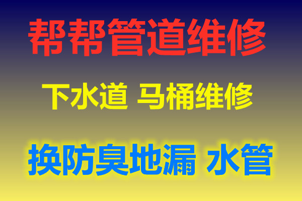 济南高新区附近管道疏通公司电话、修理马桶水箱漏水