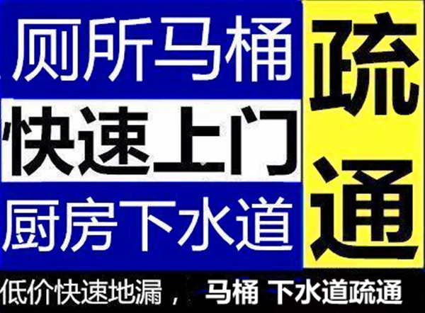 济南康桥颐城附近疏通马桶公司，为您提供周到服务