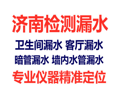 济南历下区检测漏水 济南查漏水电话价格