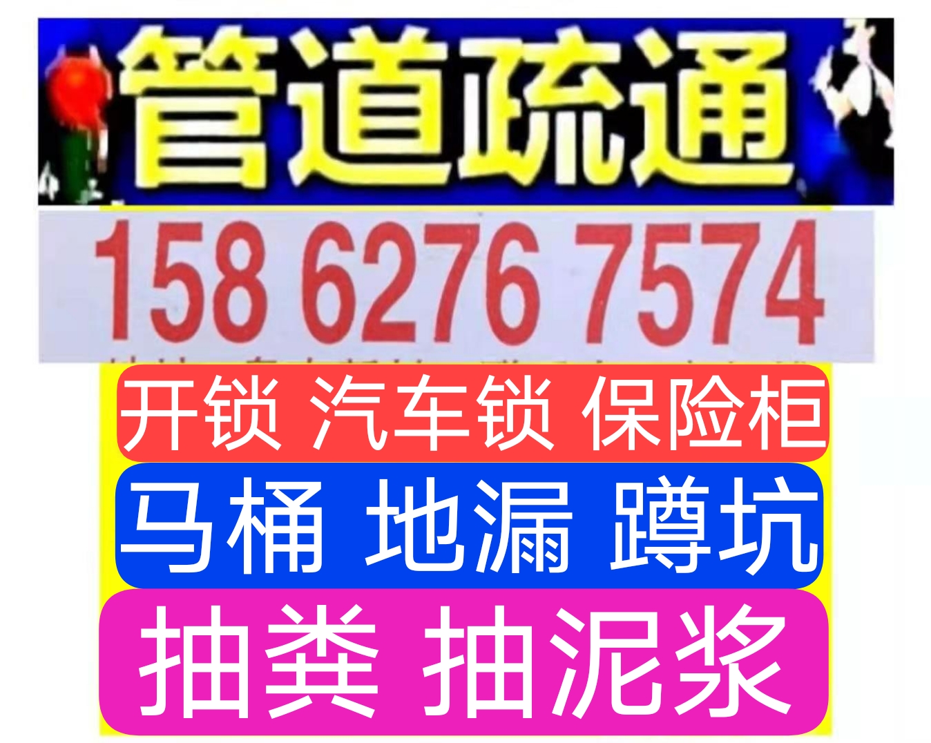 温州市专业抽粪抽泥浆，疏通下水道马桶