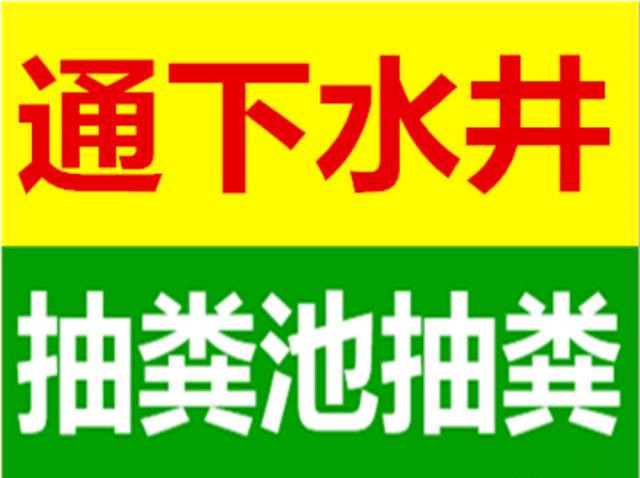 济南明月华庭附近疏通下水道公司电话、疏通管道