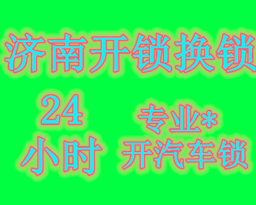 济南金冠花园附近开锁公司,专业开锁师傅电话是多少