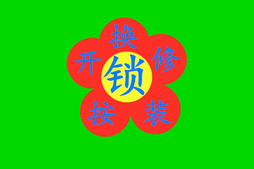 济南绿地城附近公司电话 锁匠{全市服务】