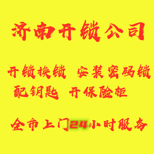 济南大观园附近开锁公司 维修锁具换锁芯