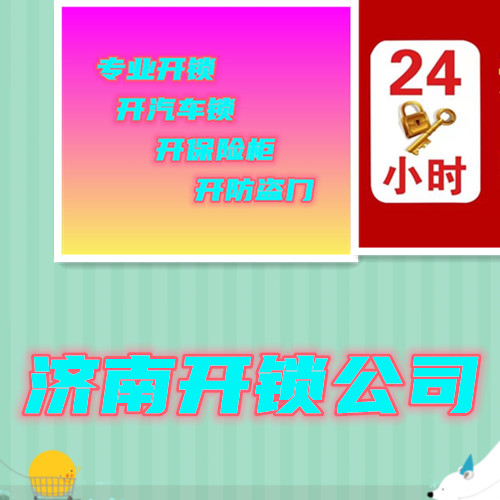 济南燕山小区附近开锁公司电话 燕山小区开锁换c级锁芯