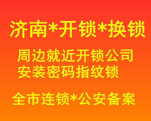 济南西市场附近开锁公司 - 西市场换锁芯 - 修防盗门