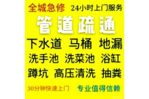 汉阳区琴台大道疏通脸盆菜盆管道下水道师傅电话 马桶厕所疏通