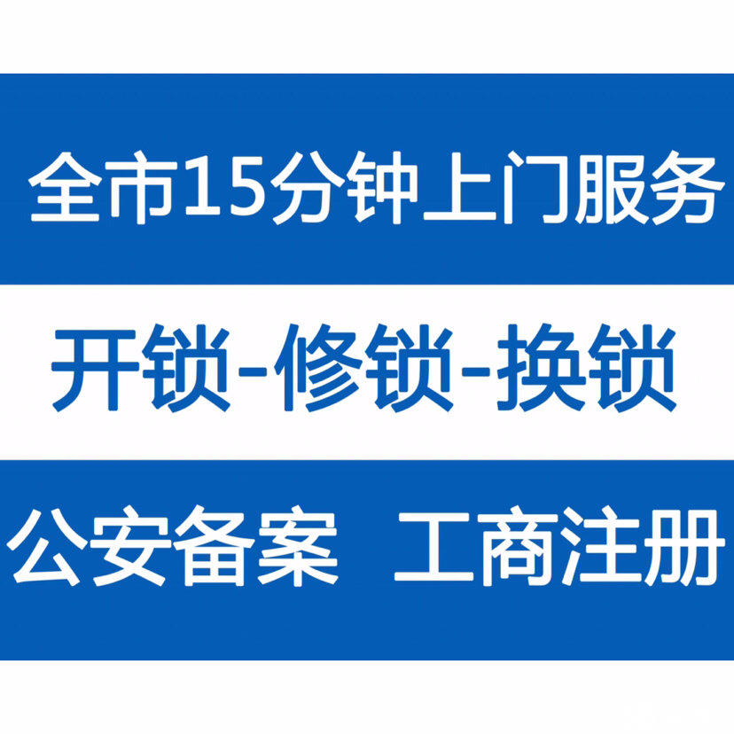 济南经五路附近开锁、换锁、销售安装指纹锁、配钥匙