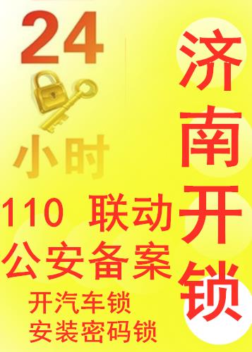 济南路劲御景城附近开锁公司电话，低价换锁芯指纹锁