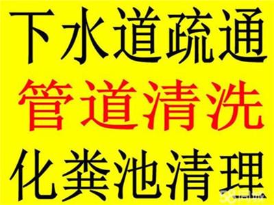 济南子峰苑小区附近疏通下水道公司，随时上门服务