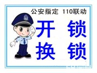 济南八里洼路附近开锁公司，八里洼路换锁芯电话（随叫随到）