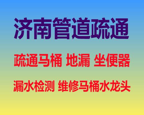 济南雁翔路附近疏通马桶公司电话、改造管道维修水管