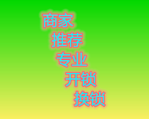 济南体育嘉苑附近开锁公司/各区设点上门开锁换锁芯