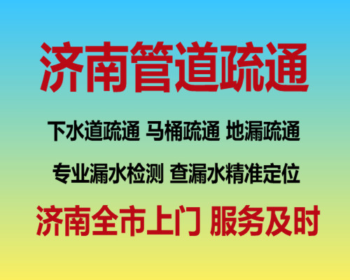 济南千佛山东路附近疏通下水道公司电话、换pvc管道