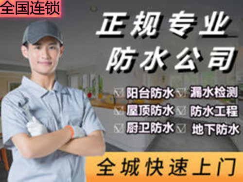 重庆防水补漏联系电话