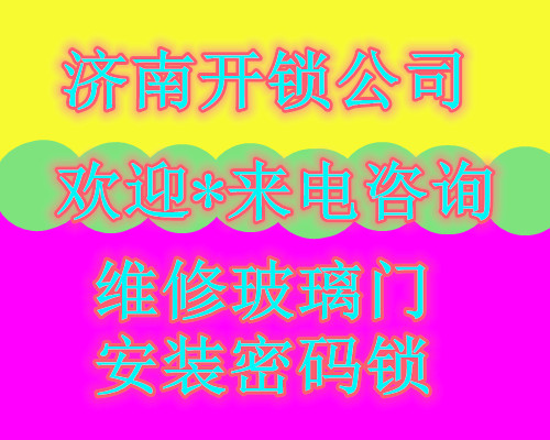 济南新城领寓附近开锁公司电话,欢迎来电随时上门