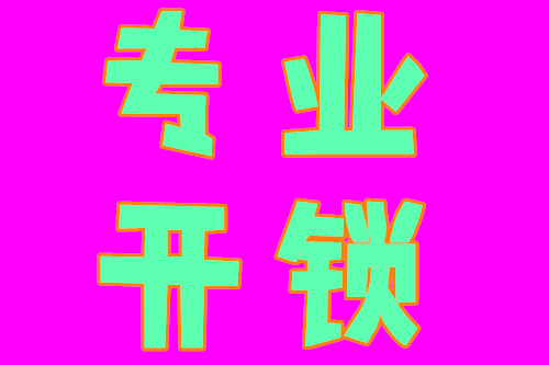 济南王官庄周边开锁公司-王官庄上门开锁昼夜服务