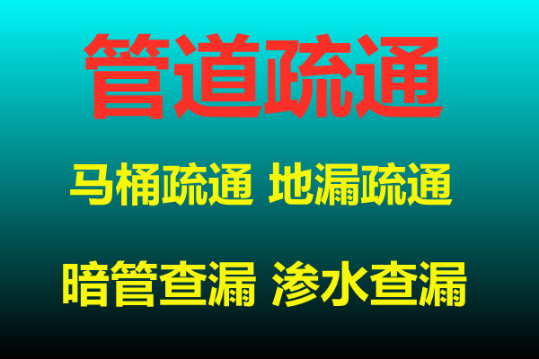 济南山大南路附近管道疏通公司/马桶疏通维修