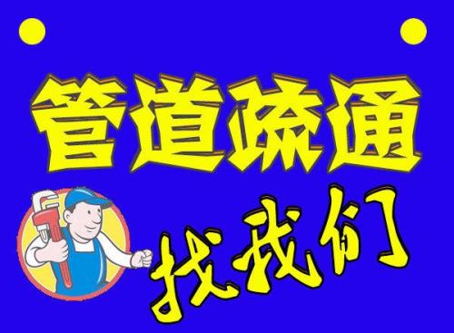 济南舜玉路附近疏通公司/先报价后上门