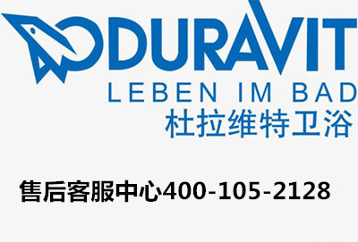 杜拉维特卫浴维修（Duravit）服务400客服电话