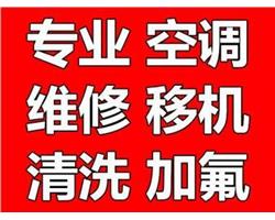 硚口区古田空调移机安装电话 武汉硚口古田空调维修公司