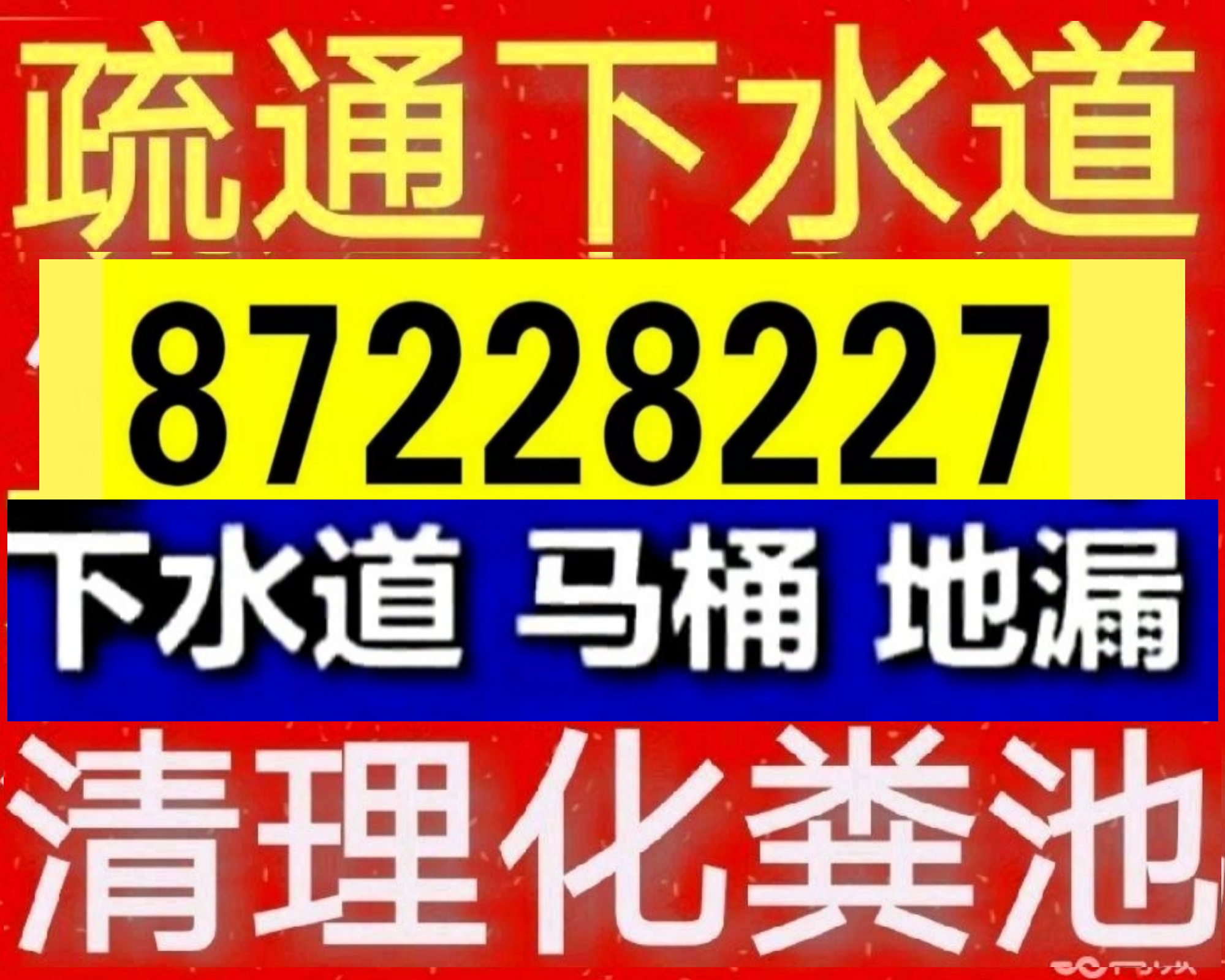 如皋市疏通下水道
