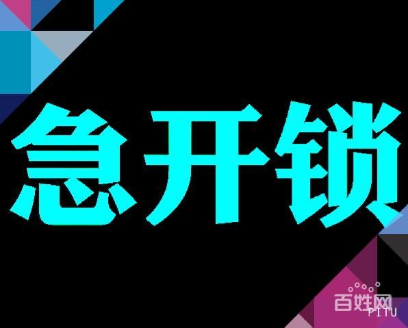济南中海国际附近开锁公司电话.开锁换锁芯店铺地址
