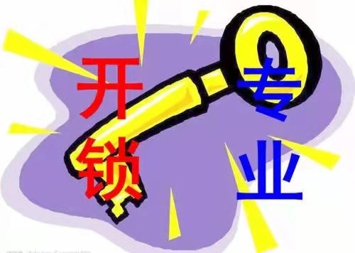 济南京鲁山庄开锁换锁芯电话|汽车锁,配芯片钥匙