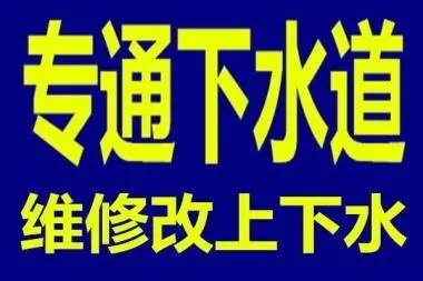济南翡翠郡附近疏通管道公司电话,专业疏通十年经验