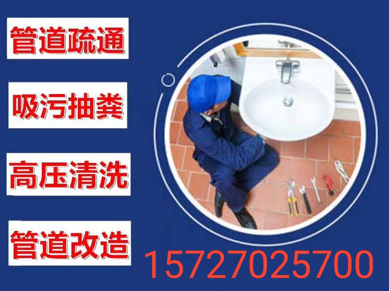 乐清管道疏通电话_乐清下水道疏通公司