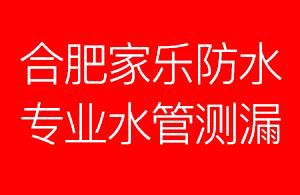 合肥政务区防水补漏维修，漏水检测专业维修师傅